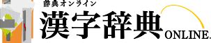 20画 漢字|20画の漢字一覧（漢検級順）